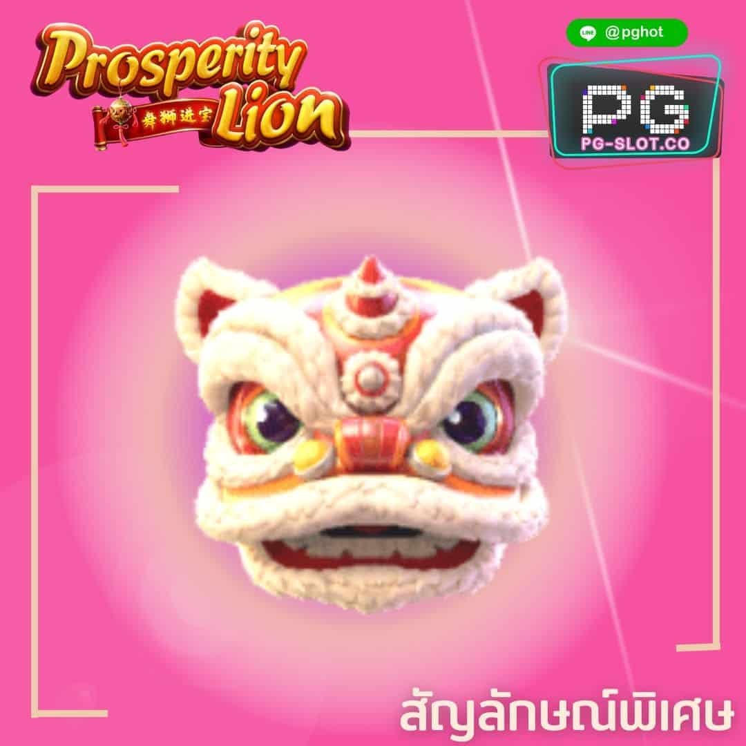 ทดลองเล่นสล็อต Prosperity Lion head