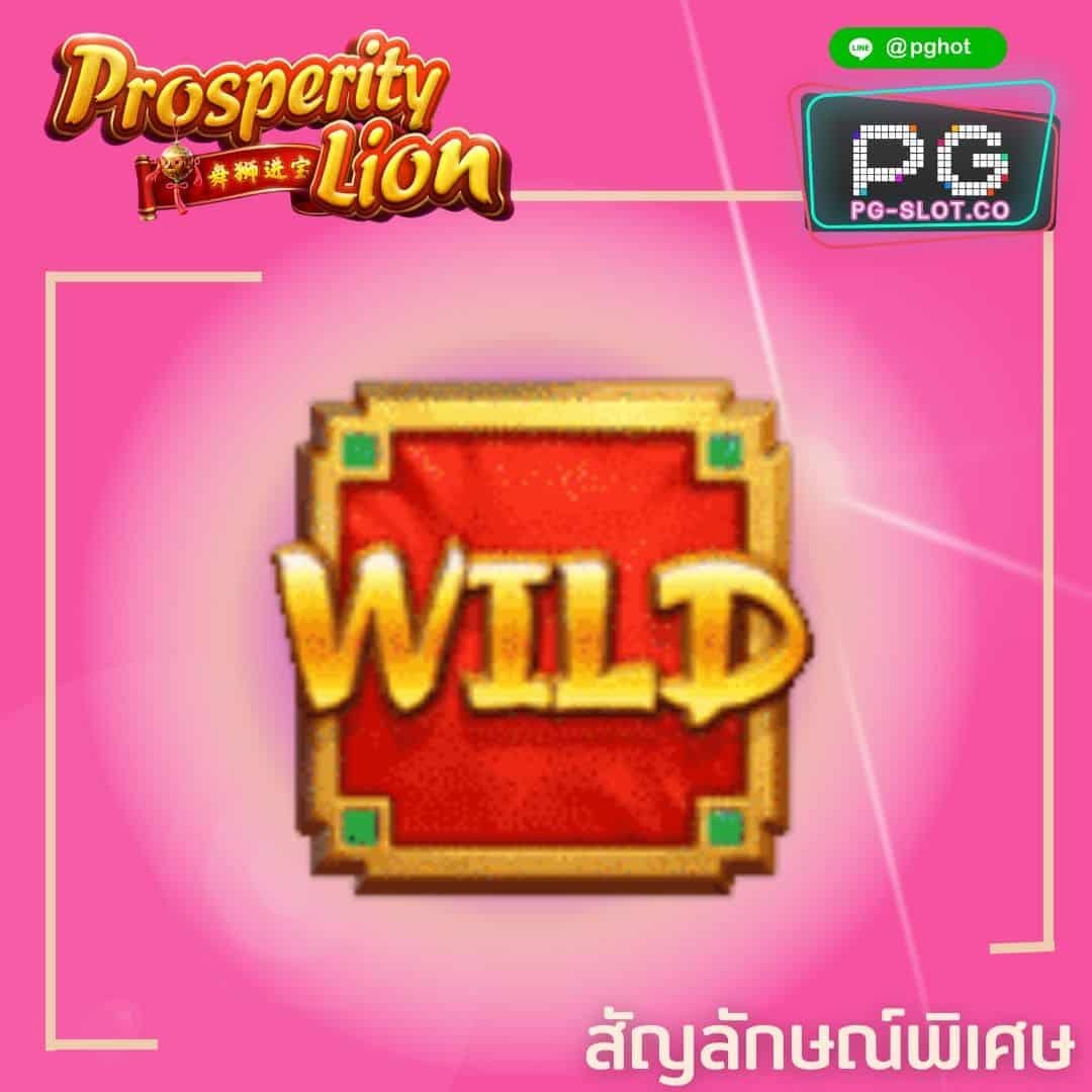 ทดลองเล่นสล็อต Prosperity Lion wild