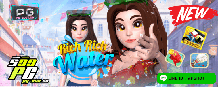 ทดลองเล่นสล็อต Rich Rich Water เกมสล็อต เทศกาลสาดน้ำมหารวย