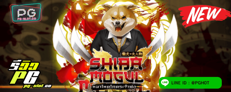 ทดลองเล่นสล็อต Shiba mogul เกมสล็อตชิบะ เจ้าหมาโคตรเจ้าพ่อ