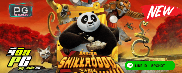 ทดลองเล่นสล็อต Shikkadood เกมสล็อตแก๊งหมีแพนด้า ชิ๊กกะดู๊ด เล่นง่าย 100%