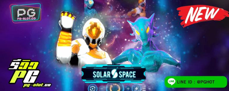 ทดลองเล่นสล็อต Solar Space เกมสล็อต ตะลุยสงครามอวกาศ โซล่าสเปซ