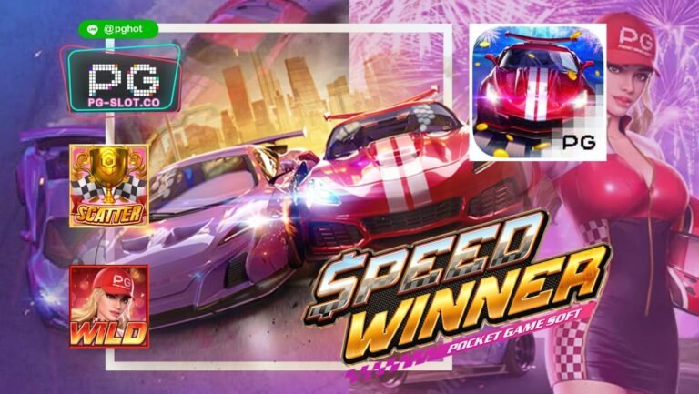 ทดลองเล่นสล็อต Speed Winner | PG SLOT