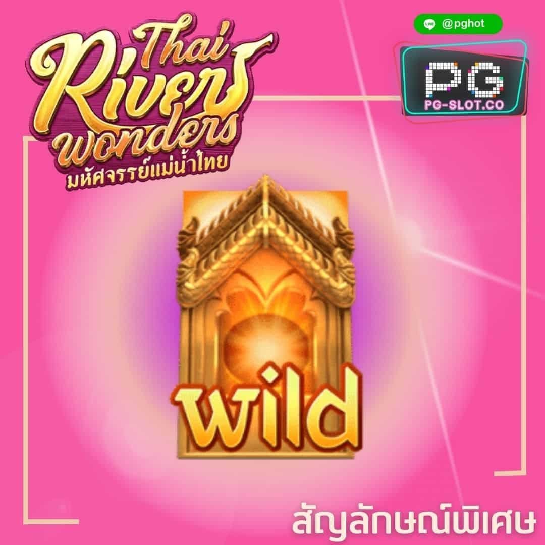 ทดลองเล่นสล็อต Thai River Wonders wild