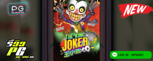 ทดลองเล่นสล็อต The King Joker