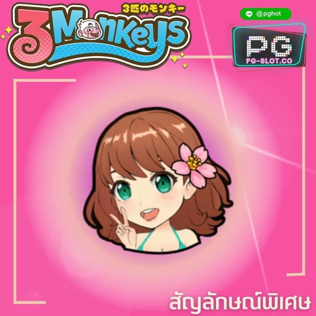 ทดลองเล่นสล็อต Three Monkeys girl