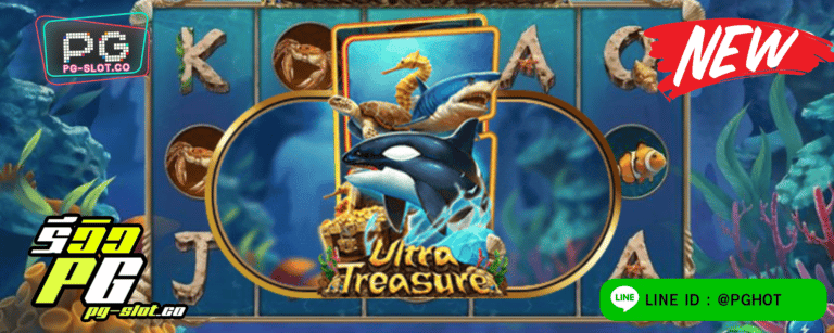 ทดลองเล่นสล็อต Ultra Treasure เกมสล็อต ตะลุยสมบัติใต้ท้องทะเล