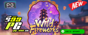 ทดลองเล่นสล็อต Wild Fireworks