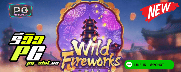 ทดลองเล่นสล็อต Wild Fireworks เกมสล็อตเทศกาลดอกไม้ไฟ แจกหนัก แตกไว
