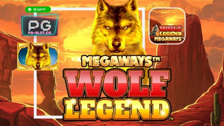 ทดลองเล่นสล็อต Wolf Legend | เกมสล็อตหมาป่าในตำนาน