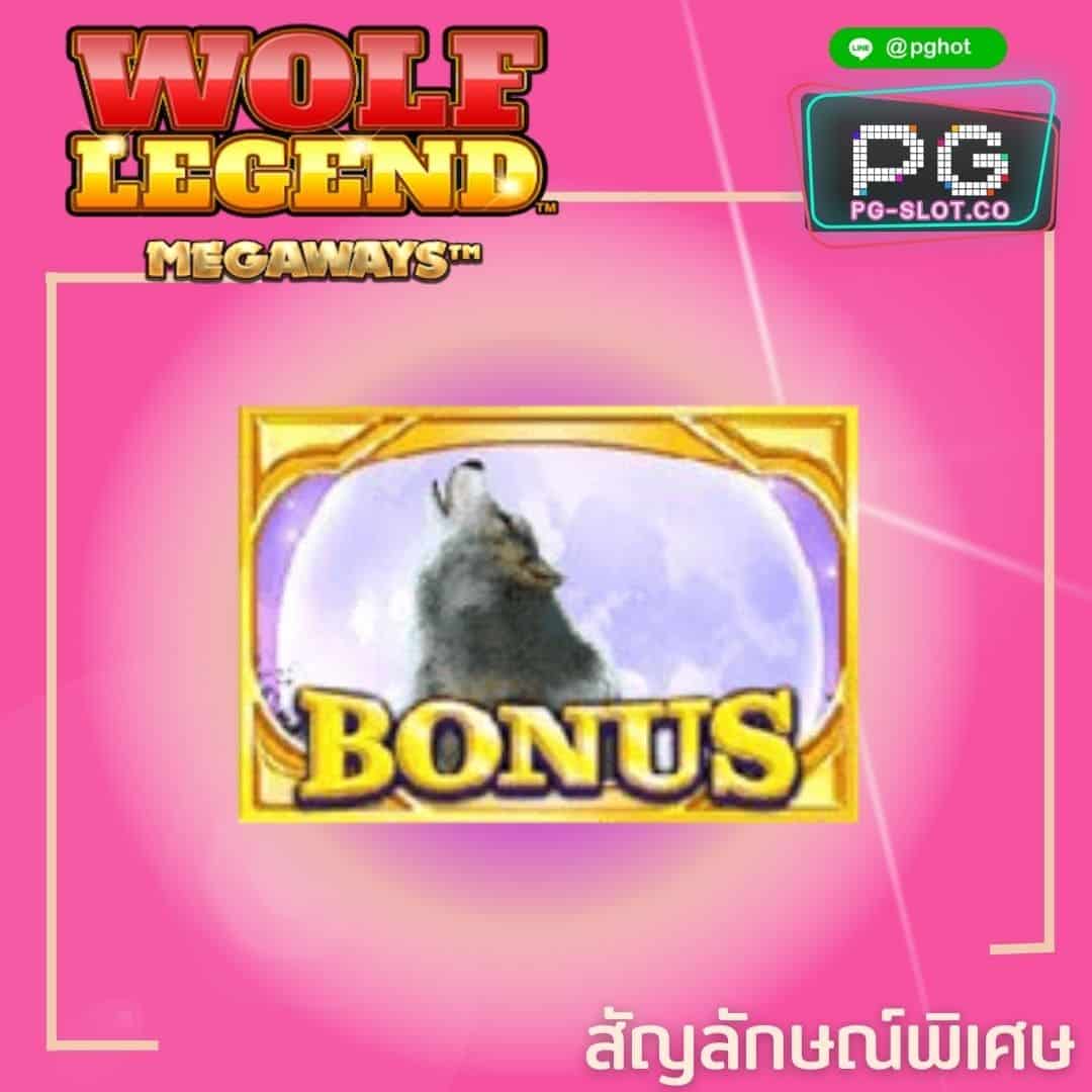 ทดลองเล่นสล็อต Wolf Legend bonus