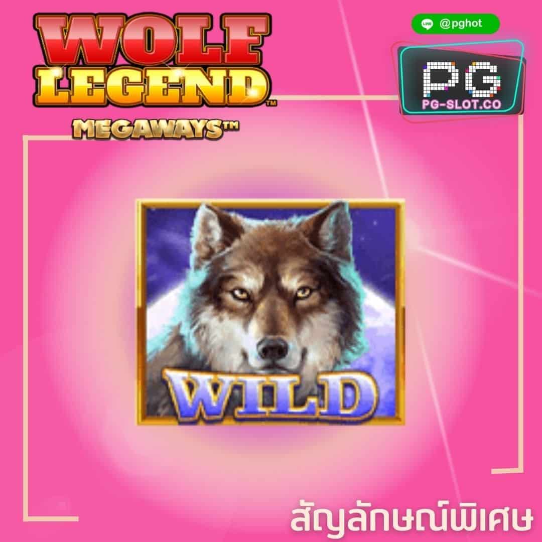 ทดลองเล่นสล็อต Wolf Legend wild