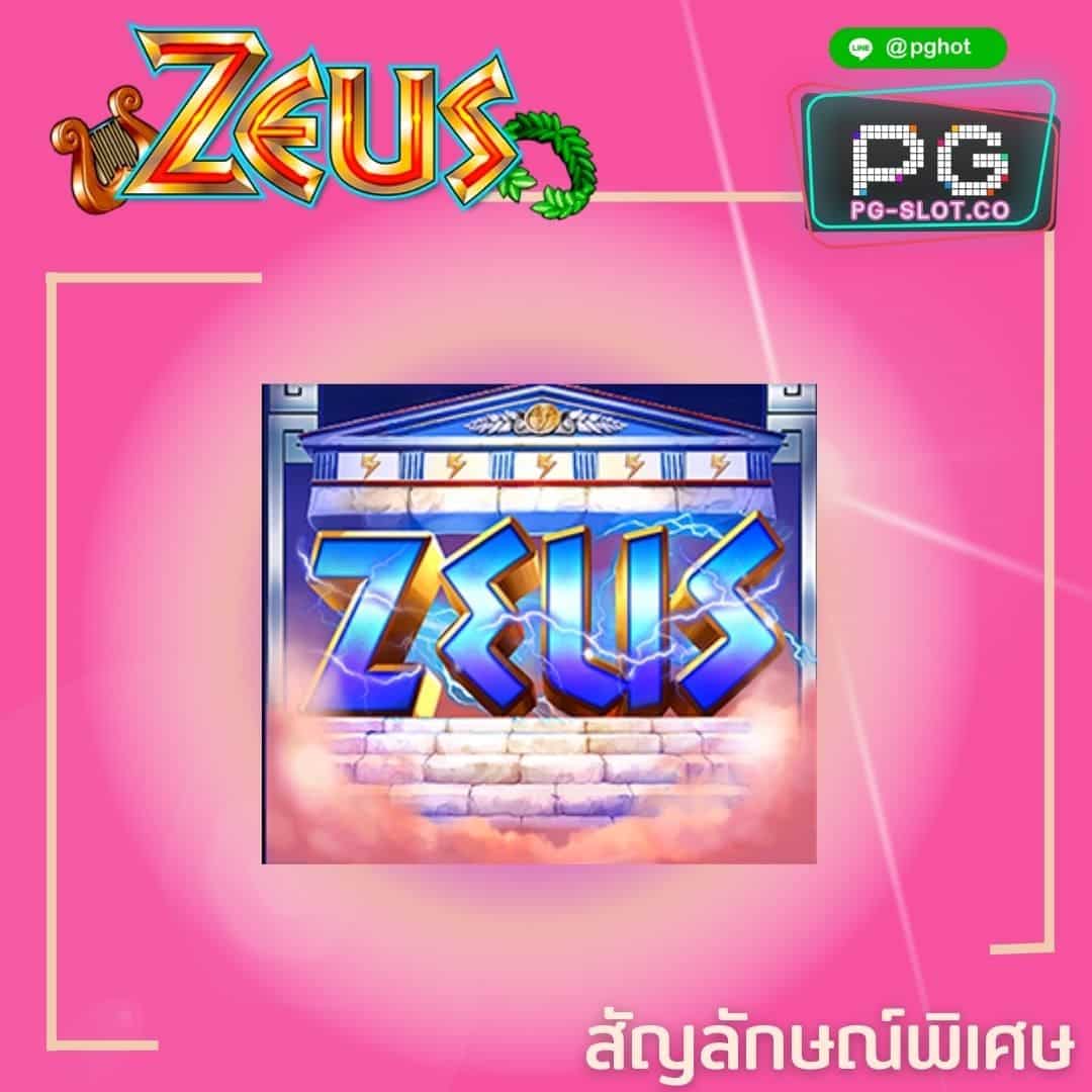 ทดลองเล่นสล็อต Zeus bonus