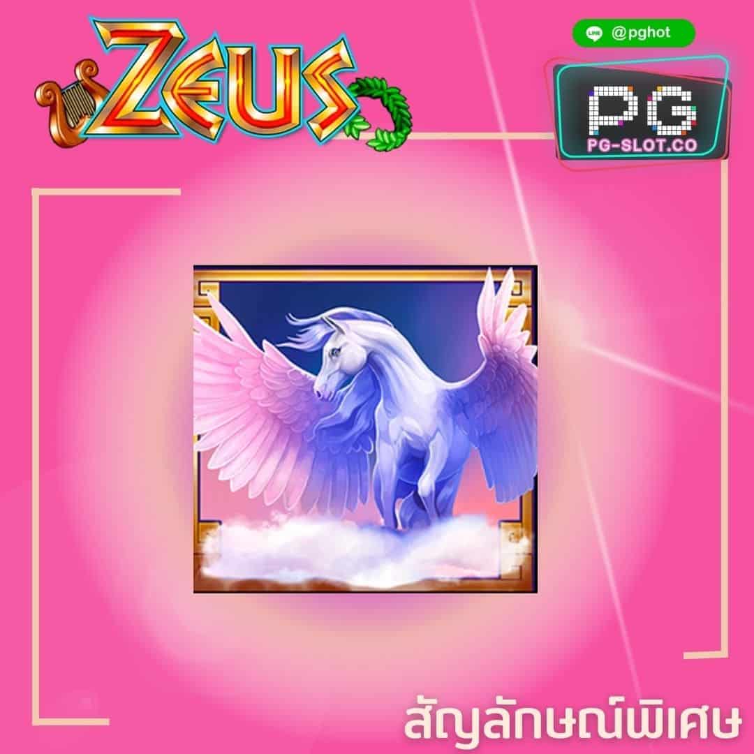 ทดลองเล่นสล็อต Zeus pegasus