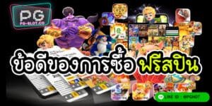 ซื้อฟรีสปิน