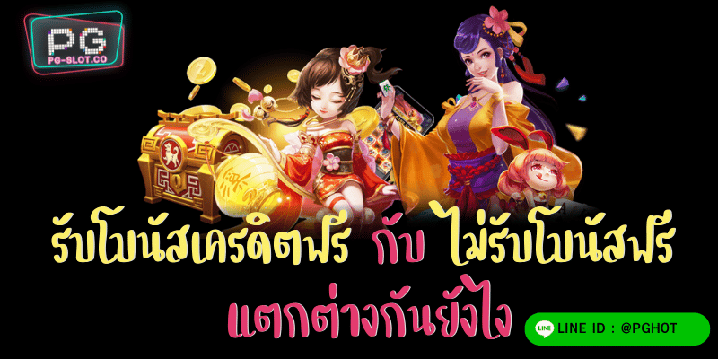 รับโบนัสเครดิตฟรี