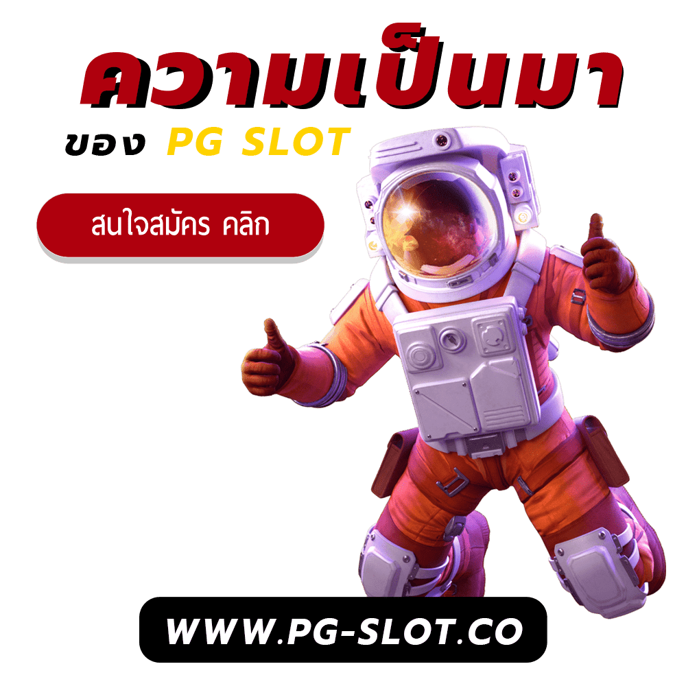 ความเป็นมาของ PG SLOT