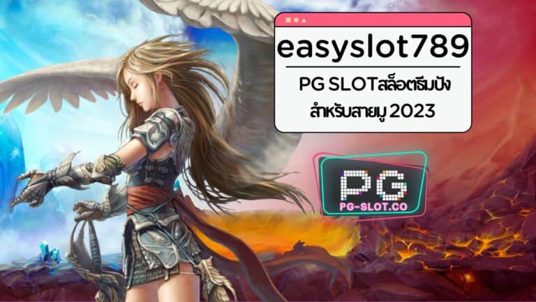 easyslot789 | PG SLOTสล็อตธีมปัง สำหรับสายมู 2023