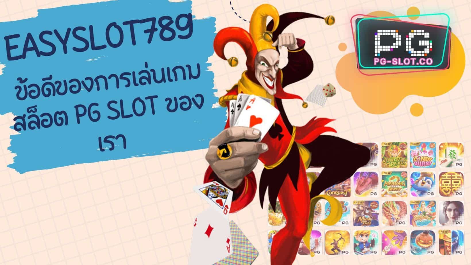 easyslot789 ข้อดี