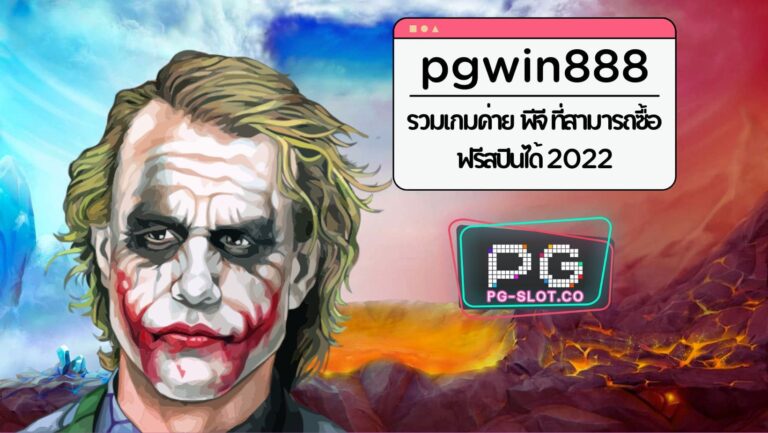 pgwin888 | PG SLOT รวมเกมค่าย พีจี ที่สามารถซื้อฟรีสปินได้ 2022