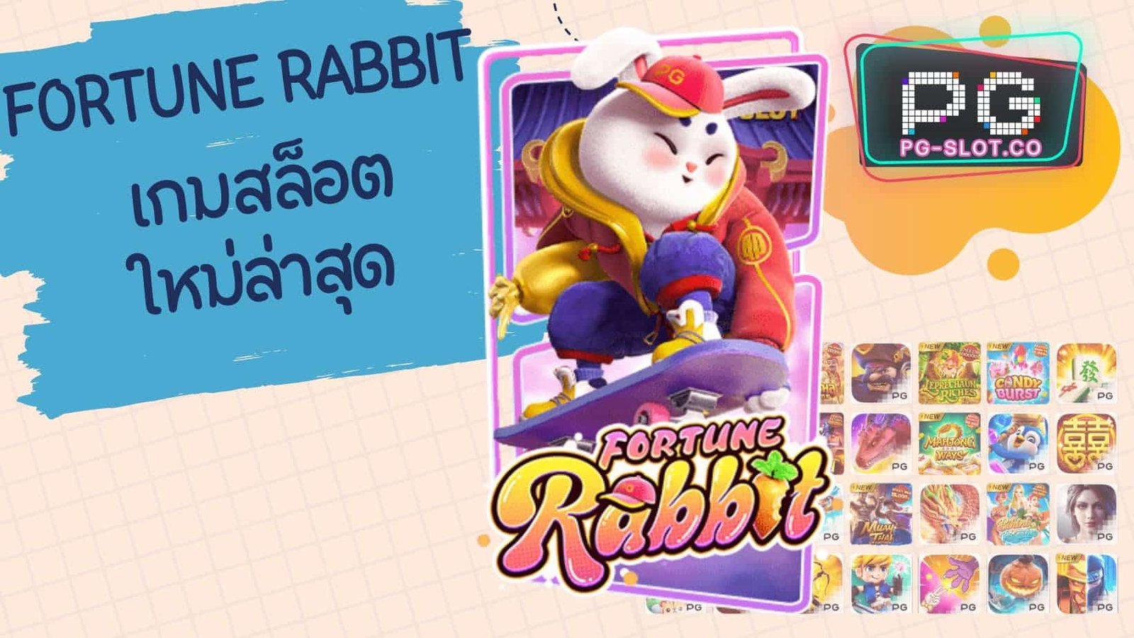 Fortune Rabbit | PG SLOT เกมใหม่ล่าสุด กระต่ายแห่งโชคลาภ