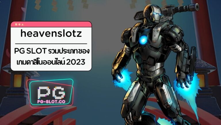 heavenslotz | PG SLOT รวมประเภทของเกมคาสิโนออนไลน์ 2023