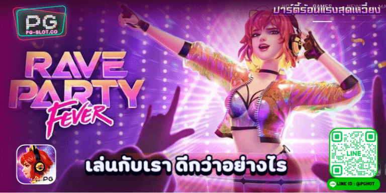 Rave Party Fever เกมสล็อตปาร์ตี้ร้อนแรงสุดเหวี่ยง เกมอัพเดตใหม่ 2023