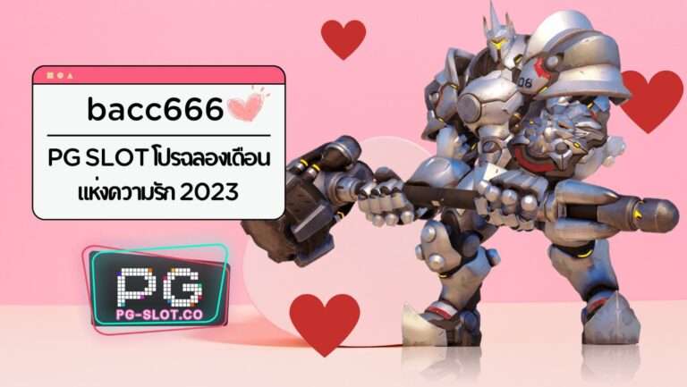 bacc666 | PG SLOT โปรฉลองเดือนแห่งความรัก 2023