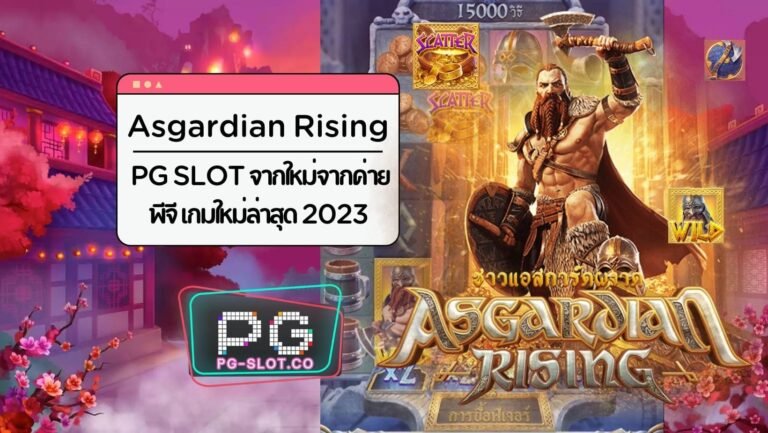 Asgardian Rising | PG SLOT จากใหม่จากค่ายพีจี เกมใหม่ล่าสุด 2023