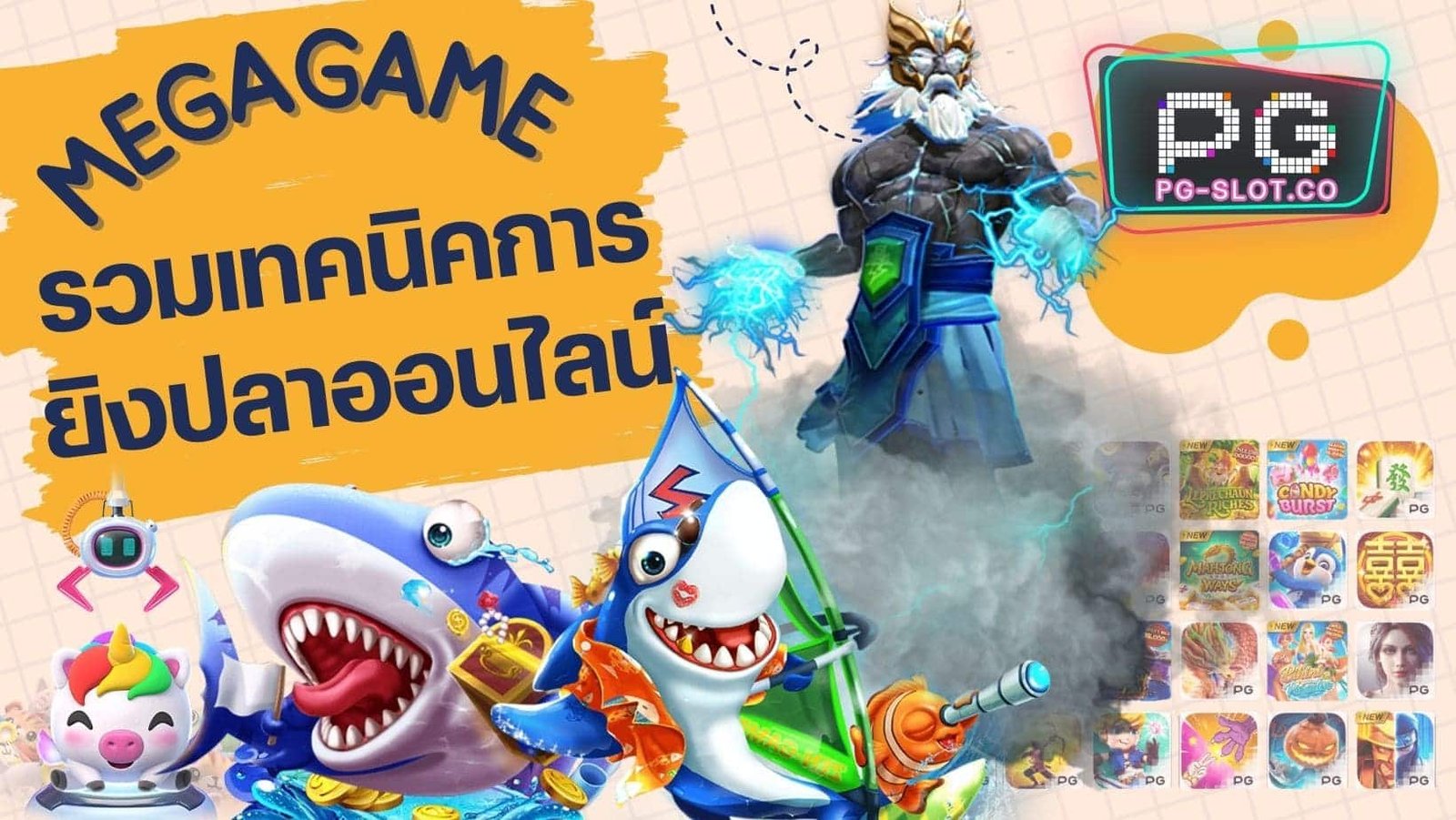 Megagame รวมเทคนิคการยิงปลาออนไลน์