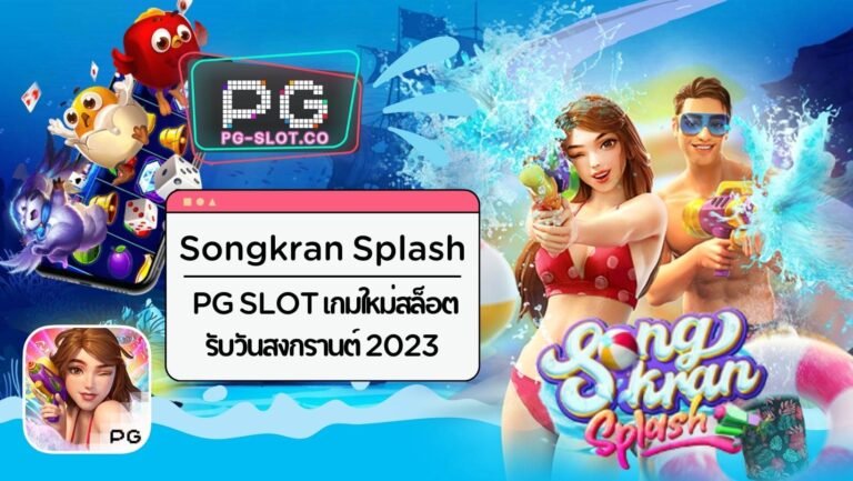 Songkran Splash | PG SLOT เกมใหม่สล็อต รับวันสงกรานต์ 2023