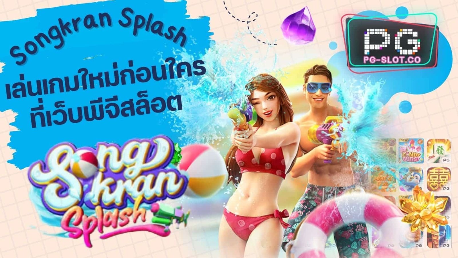 Songkran Splash เล่นเกมใหม่ก่อนใคร ที่เว็บพีจีสล็อต