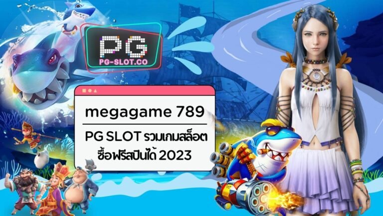 megagame 789 | PG SLOT รวมเกมซื้อฟรีสปินได้ 2023