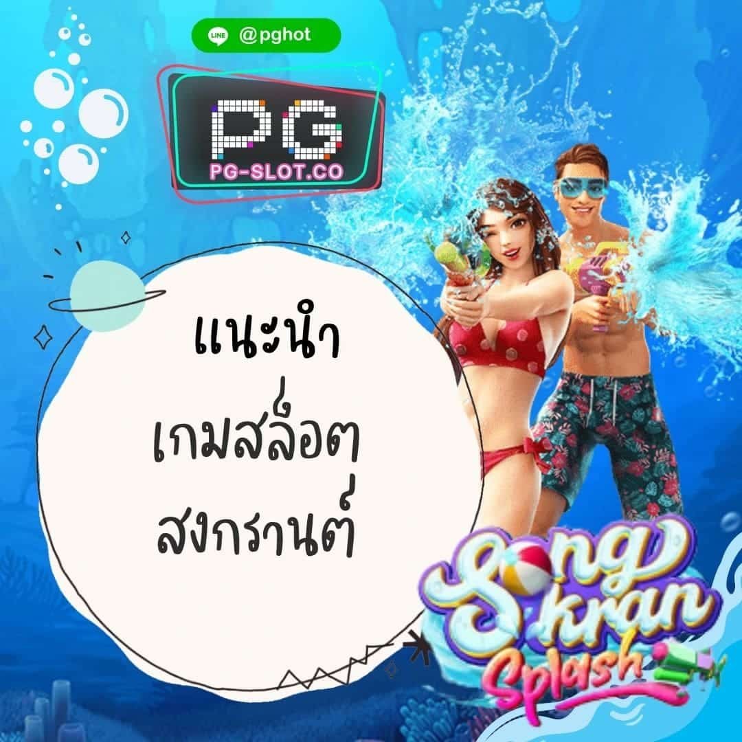 แนะนำ เกมสล็อต สงกรานต์ Songkran Splash