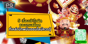 5 เรื่องเข้าใจผิดของเกมสล็อต