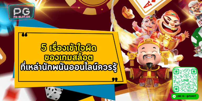 5 เรื่องเข้าใจผิดของเกมสล็อต ที่เหล่านักพนันออนไลน์ควรรู้