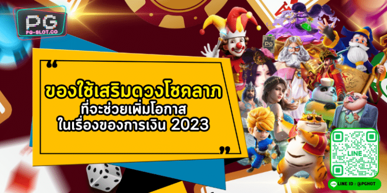 ของใช้เสริมดวงโชคลาภ ที่จะช่วยเพิ่มโอกาสในเรื่องของการเงิน 2023