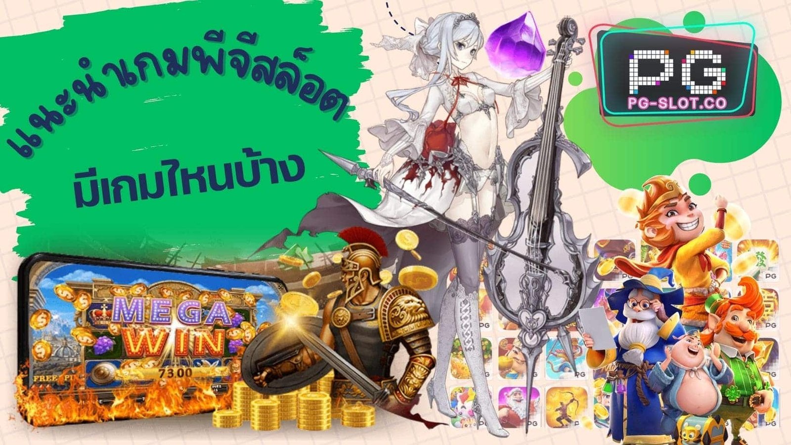 แนะนำเกมพีจีสล็อต มีเกมไหนบ้าง