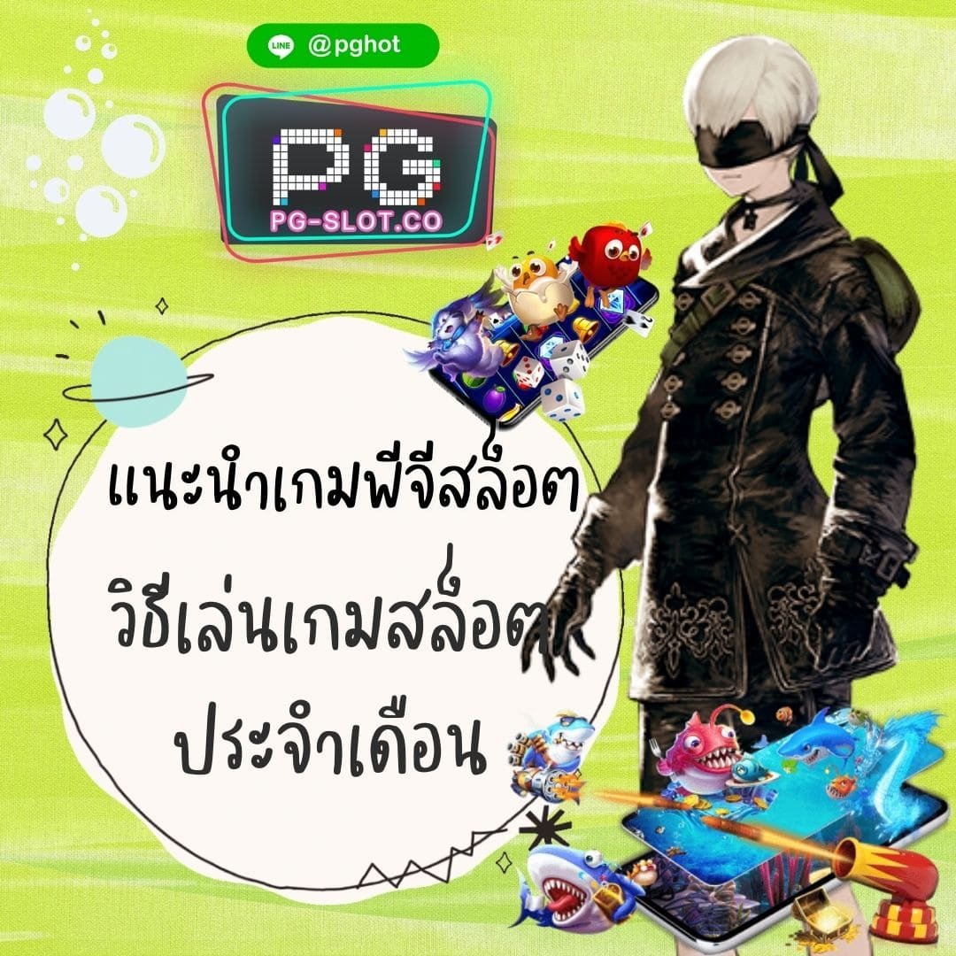 แนะนำเกมพีจีสล็อต วิธีเล่นเกมสล็อต