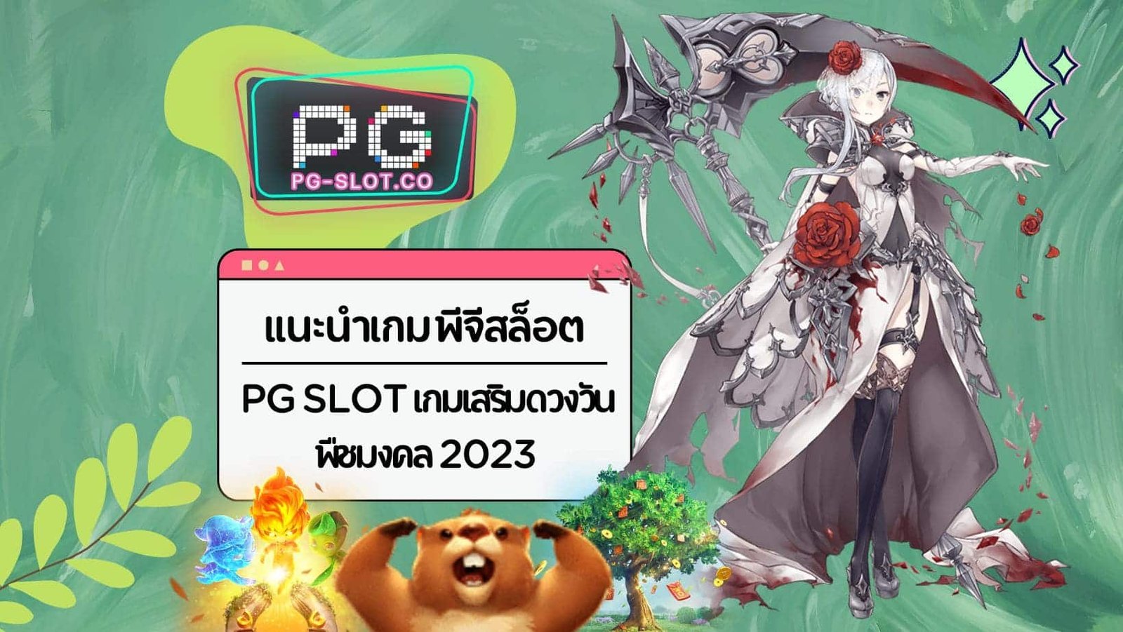 แนะนำเกมพีจีสล็อต