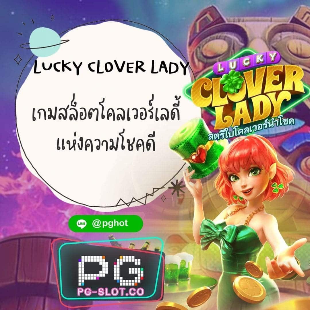Lucky Clover Lady เกมสล็อตโคลเวอร์เลดี้ แห่งความโชคดี