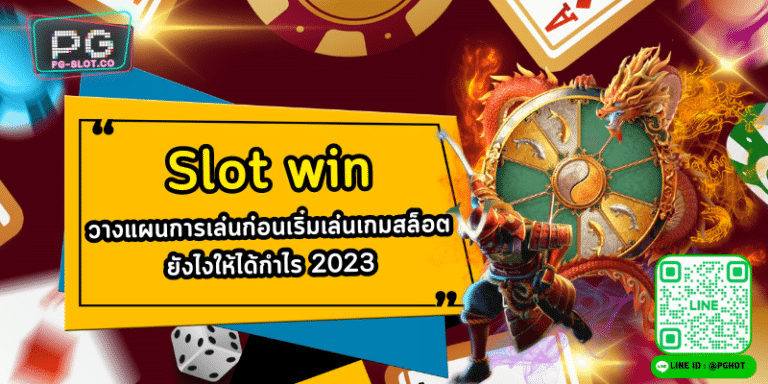 Slot win วางแผนการเล่นก่อนเริ่มเล่นเกมสล็อต ยังไงให้ได้กำไร 2023