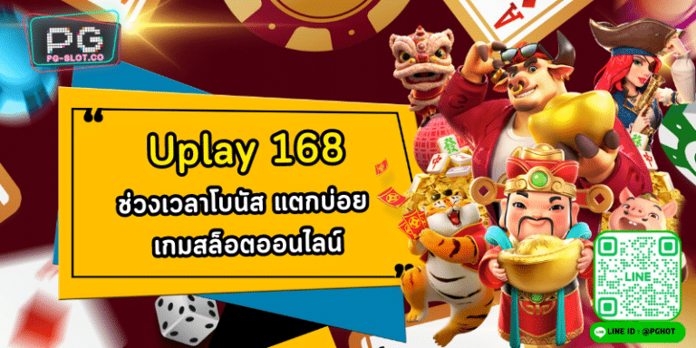 Uplay 168 ช่วงเวลาโบนัส แตกบ่อย เกมสล็อตออนไลน์