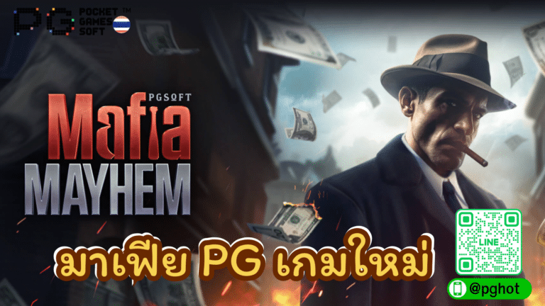 Mafia Mayhem มาเฟีย PG เกมใหม่ล่าสุด สล็อตหายนะมาเฟีย 2024