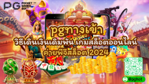 pgทางเข้า