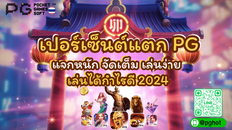 เปอร์เซ็นต์แตก PG แจกหนัก จัดเต็ม เล่นง่าย เล่นได้กำไรดี 2024