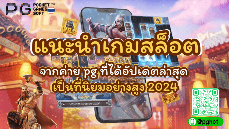 แนะนำเกมสล็อต จากค่าย pg ที่ได้อัปเดตล่าสุด เป็นที่นิยมอย่างสูง 2024