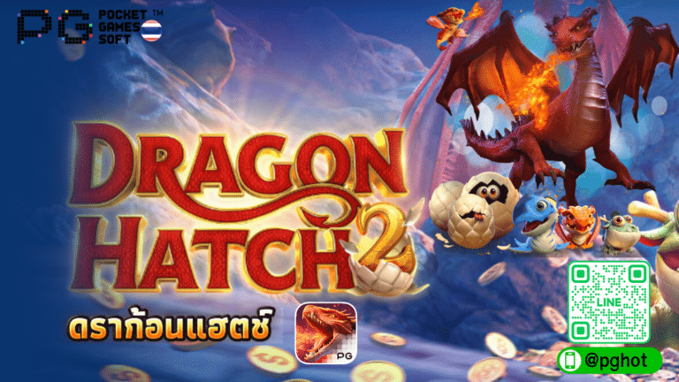 Dragon Hatch 2 ดราก้อนแฮตช์ ภาค 2 เกมใหม่จากค่ายพีจีสล็อต