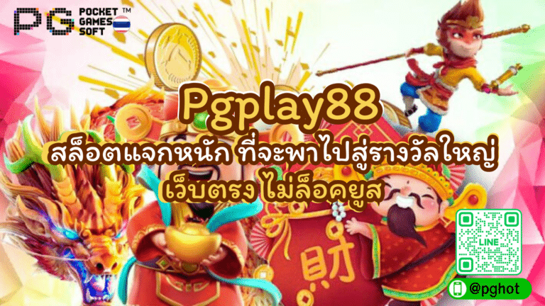 Pgplay88 สล็อตแจกหนัก ที่จะพาไปสู่รางวัลใหญ่ เว็บตรง ไม่ล็อคยูส