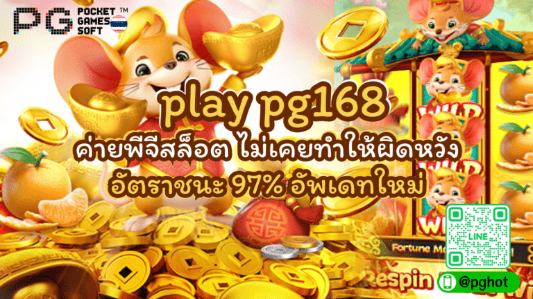 play pg168 ค่ายพีจีสล็อต ไม่เคยทำให้ผิดหวัง อัตราชนะ 97% อัพเดทใหม่